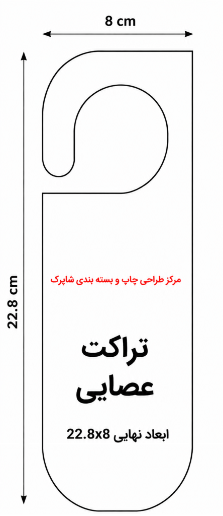 چاپ تراکت عصایی