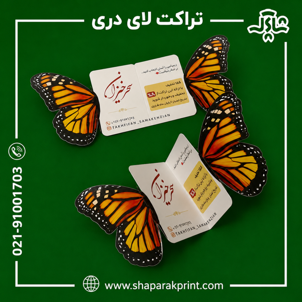 چاپ تراکت لای دری