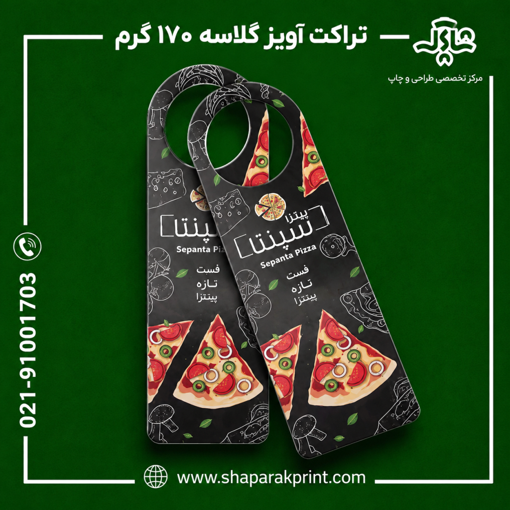 چاپ تراکت گلاسه آویزی