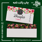 چاپ پاکت نامه