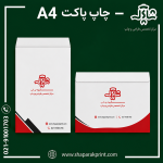 چاپ پاکت A4