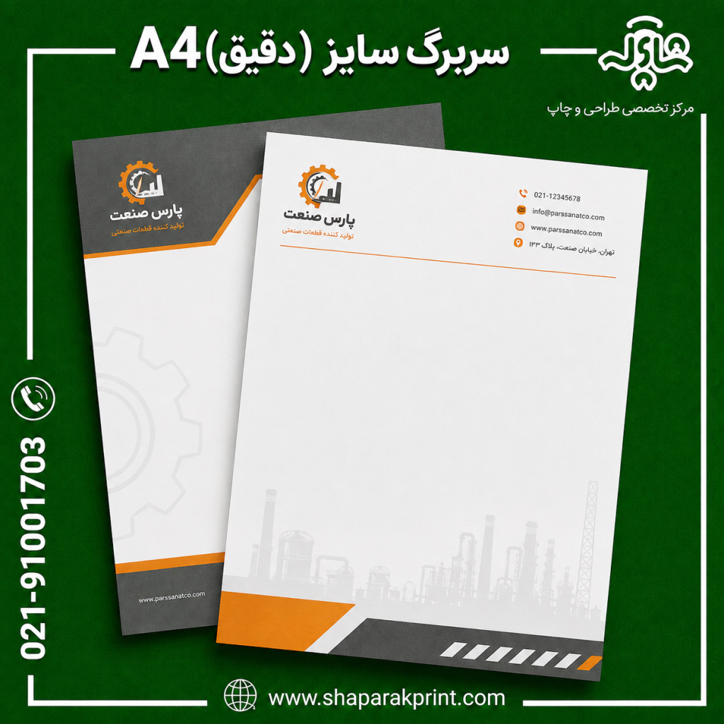 چاپ سربرگ (دقیق)A4