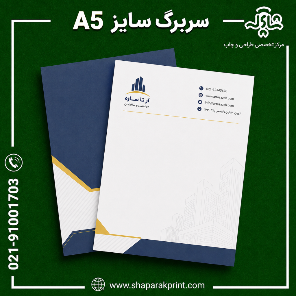 چاپ سربرگ A5