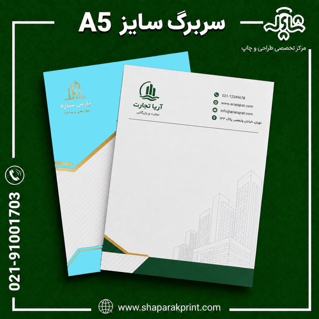 چاپ سربرگ A5