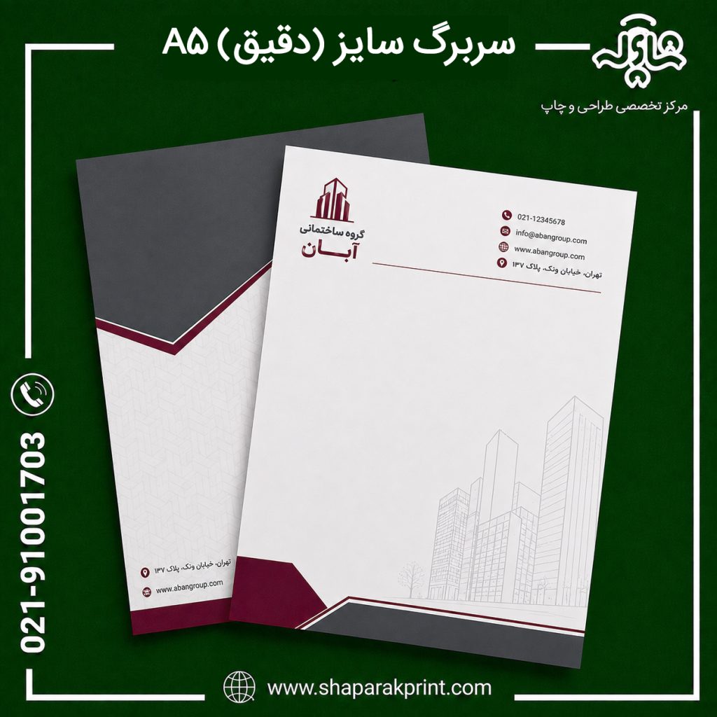 چاپ سربرگ A5(دقیق)