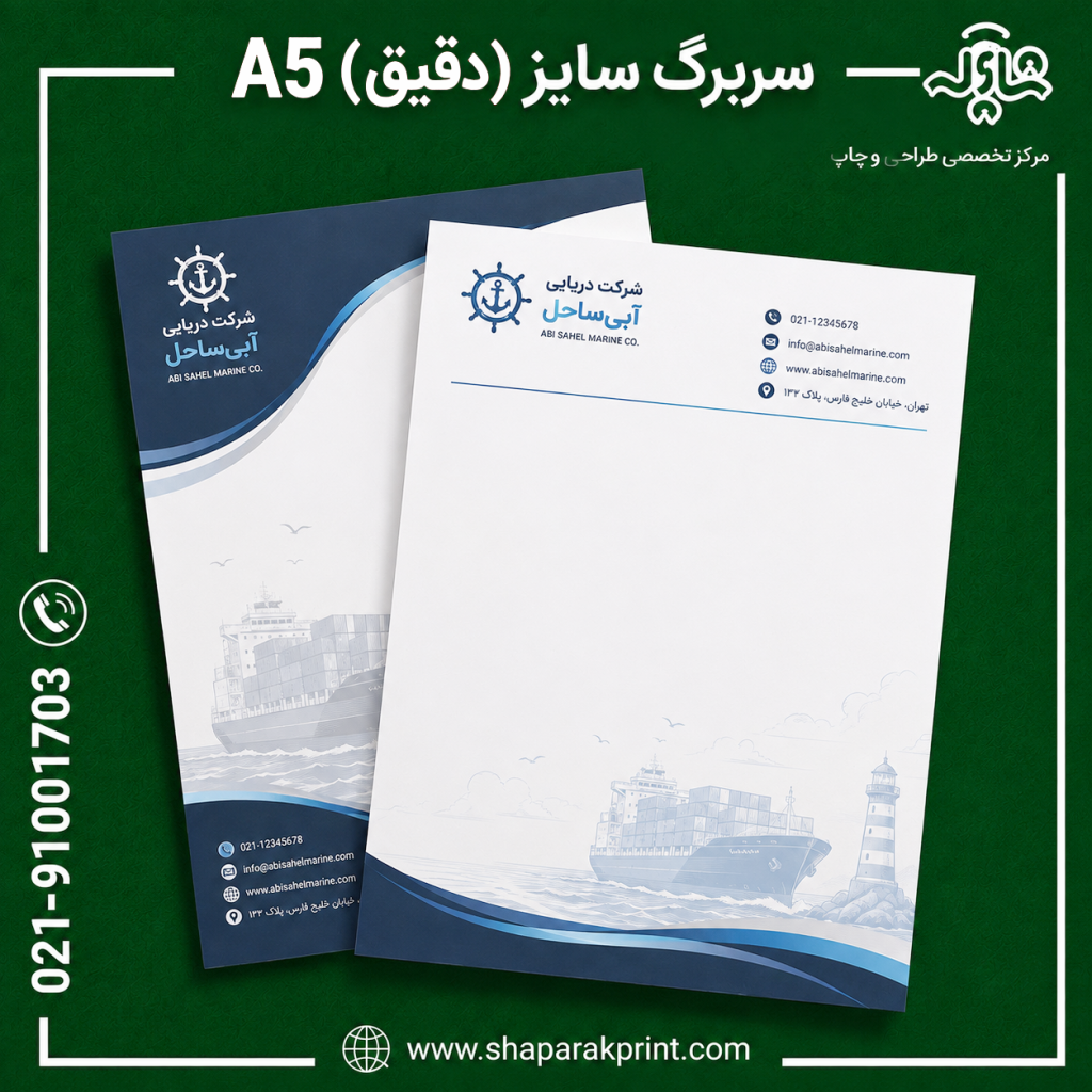 چاپ سربرگ A5(دقیق)