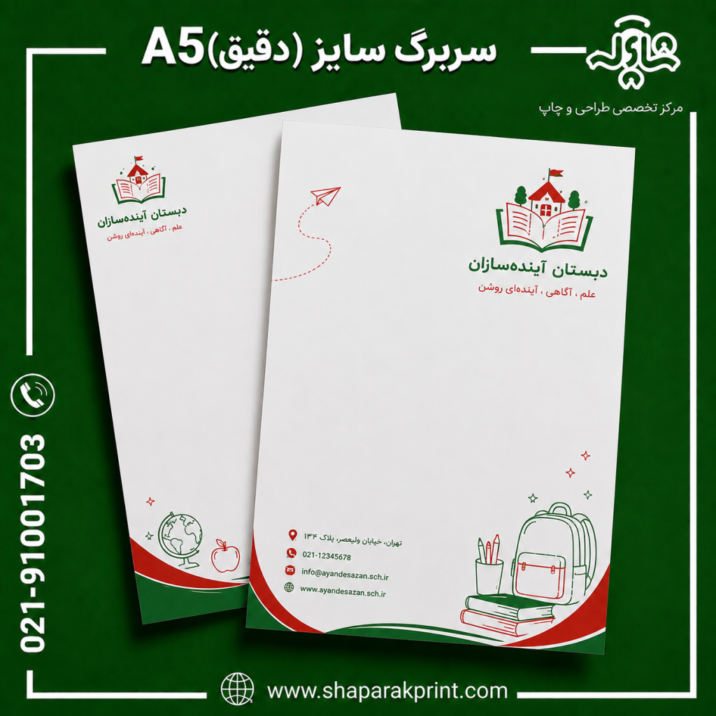 چاپ سربرگ A5(دقیق)
