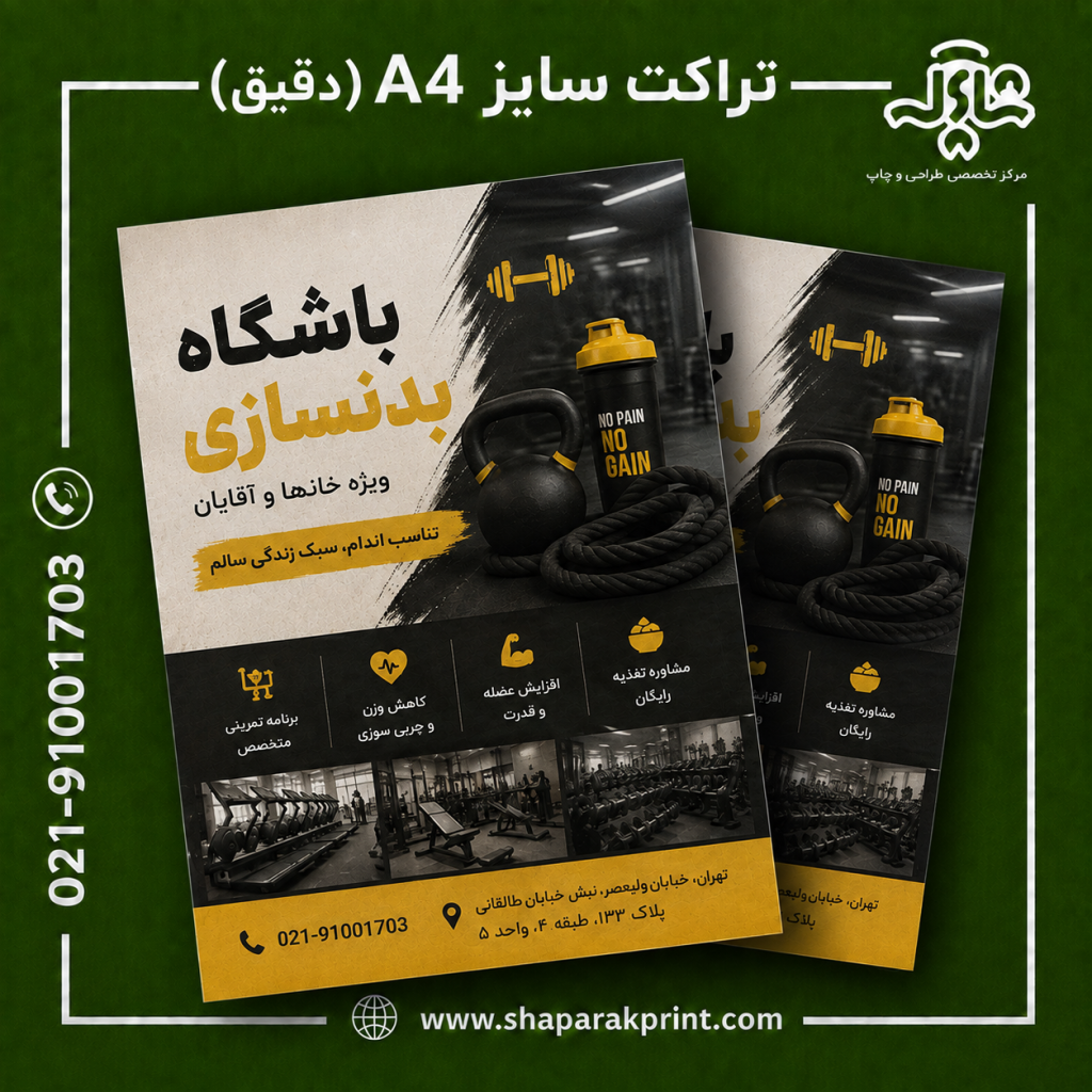 تراکت سایز A4(دقیق)