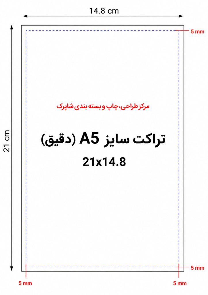 تراکت سایز A5(دقیق)