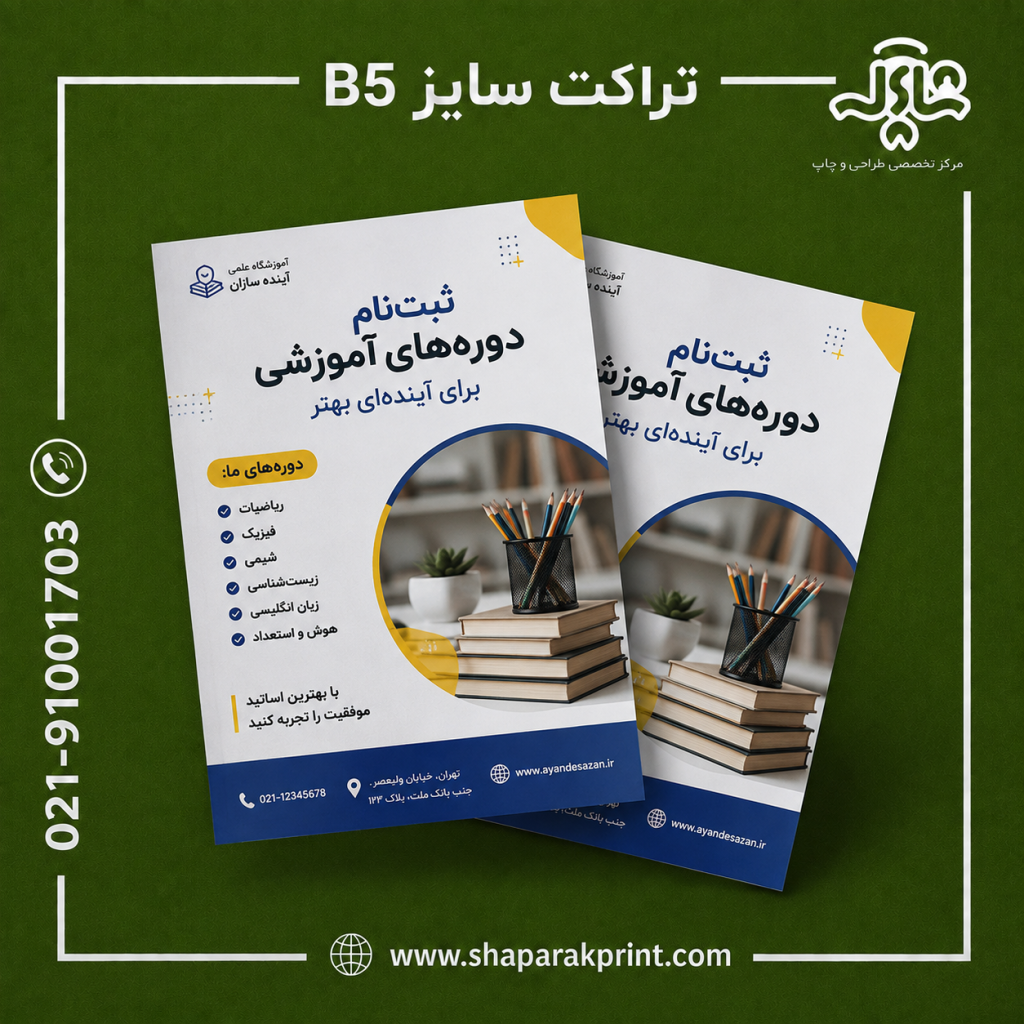 چاپ تراکت B5