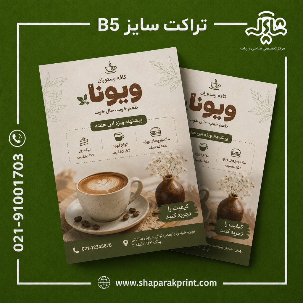 چاپ تراکت B5