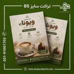 چاپ تراکت B5