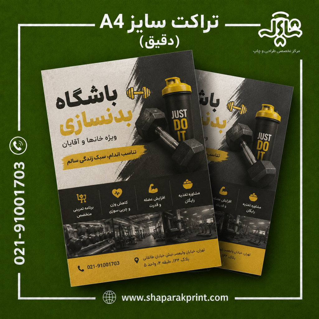چاپ تراکت سایز A4(دقیق)