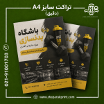 چاپ تراکت سایز A4(دقیق)