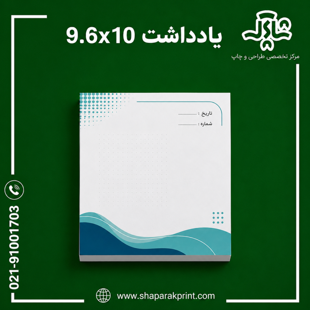 چاپ یادداشت 9.6x10
