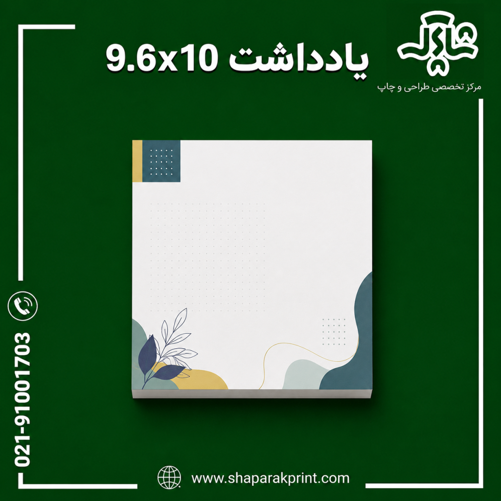 چاپ یادداشت 9.6x10