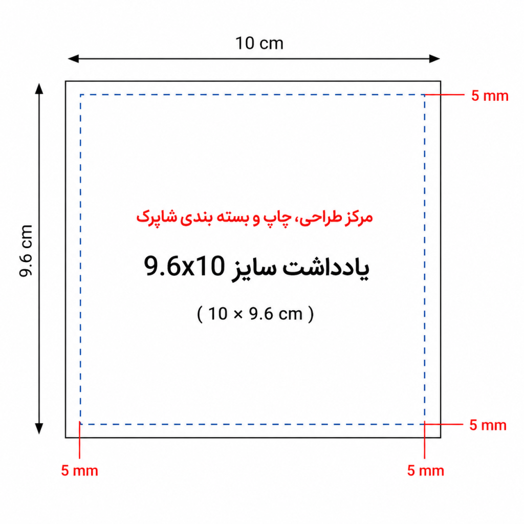 چاپ و طراحی یادداشت 9.6x10