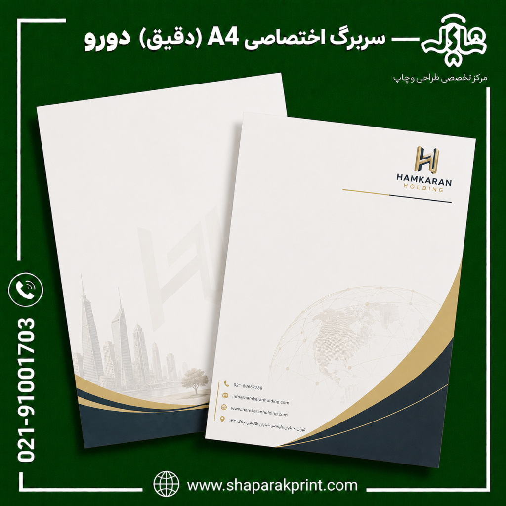 چاپ سربرگ اختصاصی A4 دقیق دورو
