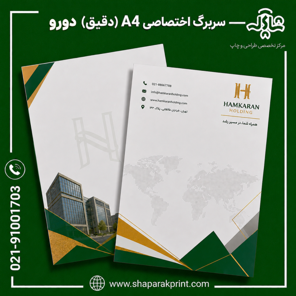 چاپ سربرگ اختصاصی A4 دقیق دورو