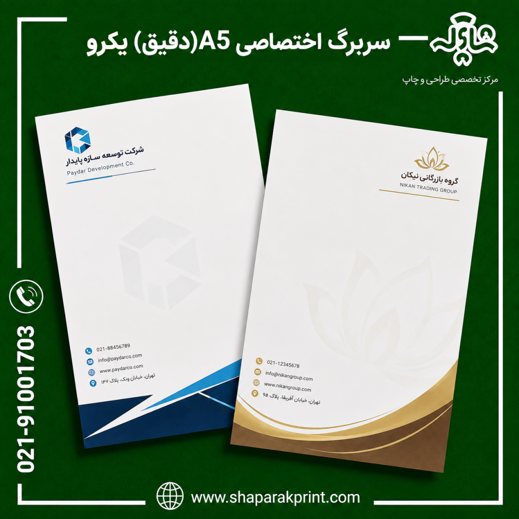 چاپ سربرگ اختصاصی A5 دقیق یکرو