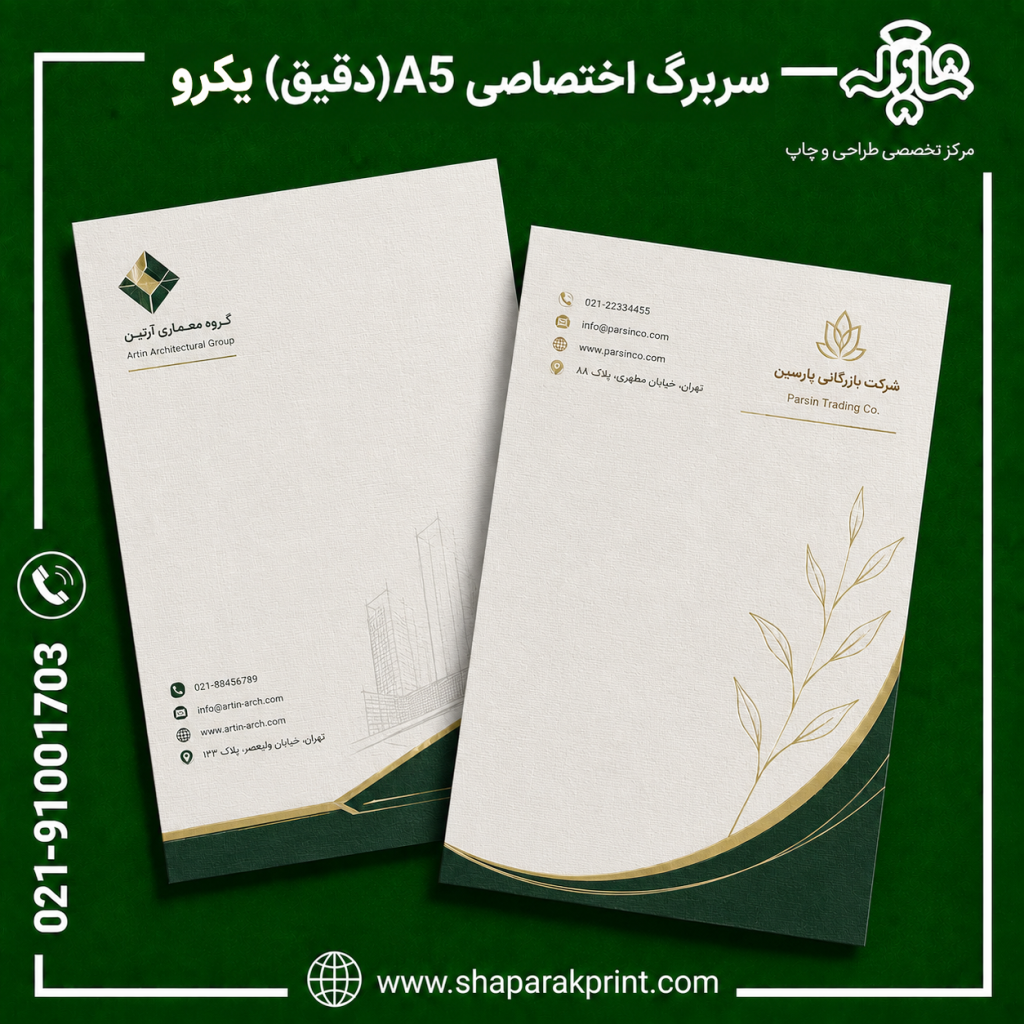 چاپ سربرگ اختصاصی A5 دقیق یکرو