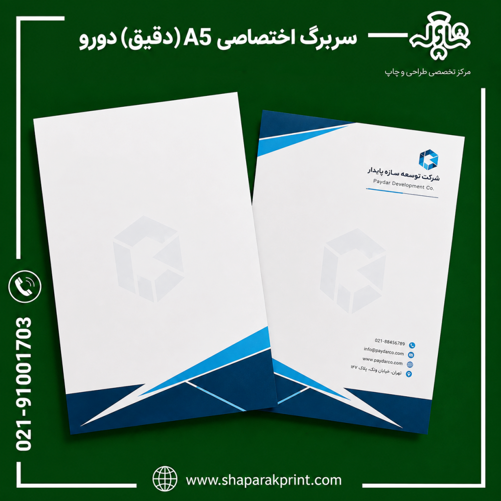 چاپ سربرگ اختصاصی A5 دقیق دورو