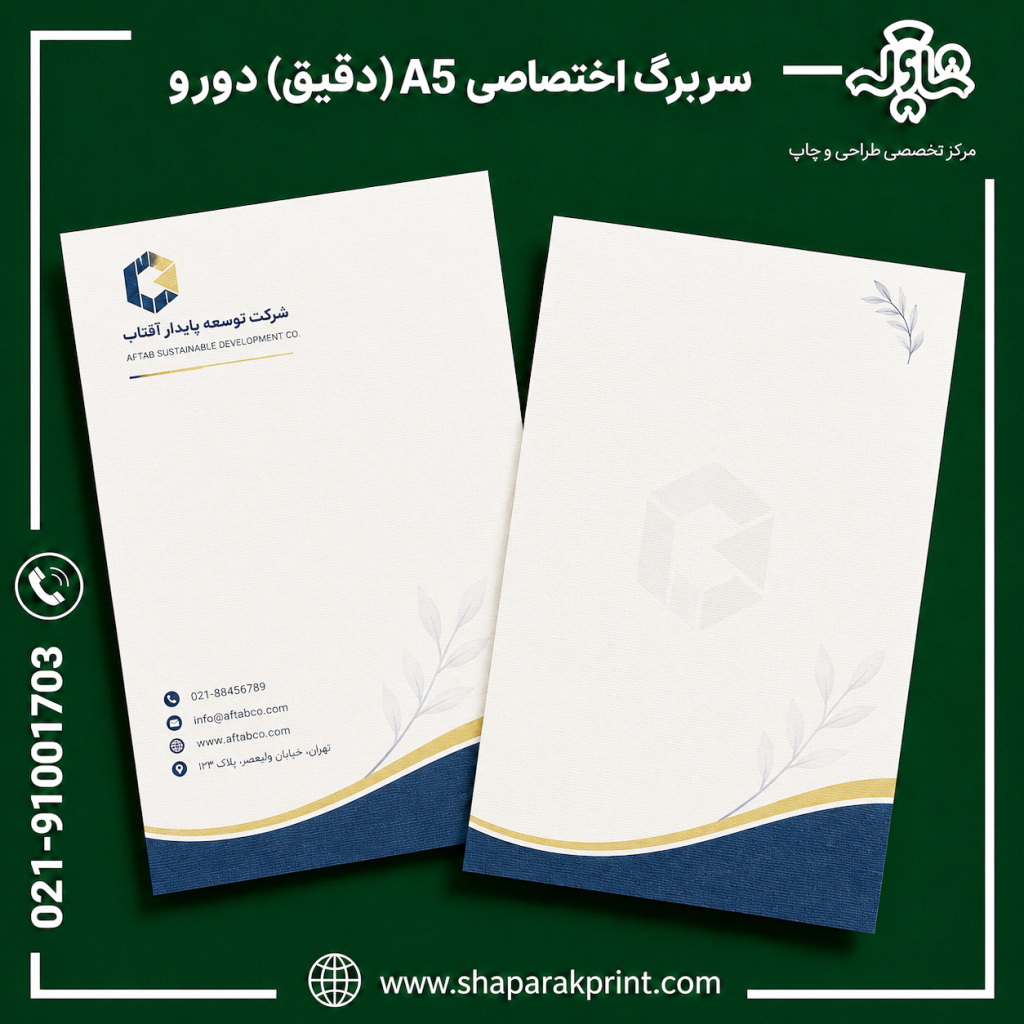 چاپ سربرگ اختصاصی A5 دقیق دورو