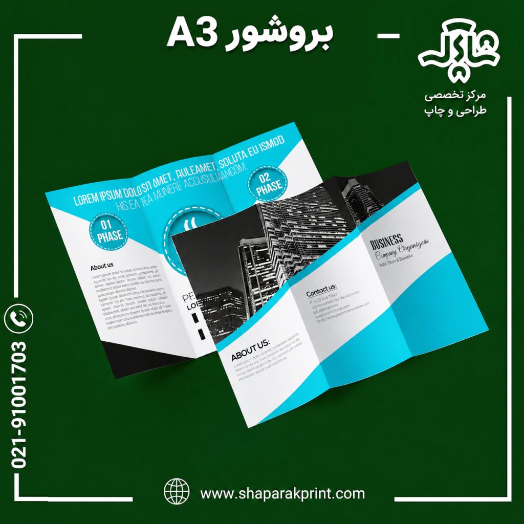 چاپ بروشور A3