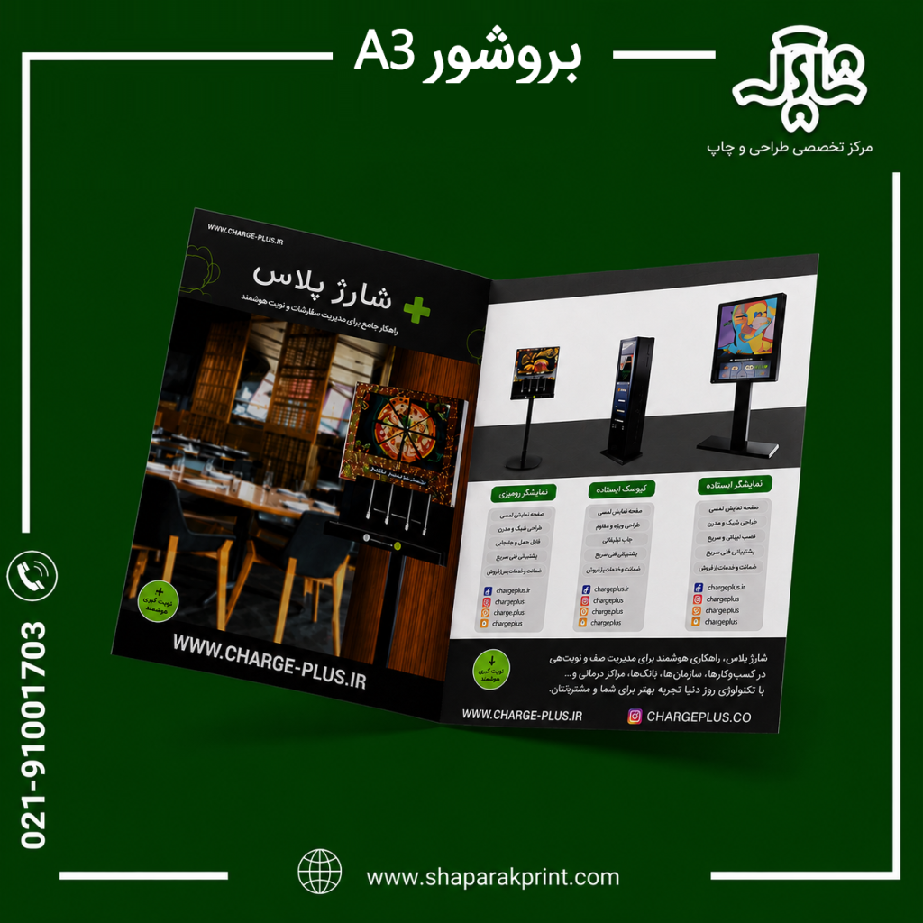 چاپ بروشور A3