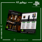 چاپ بروشور A3