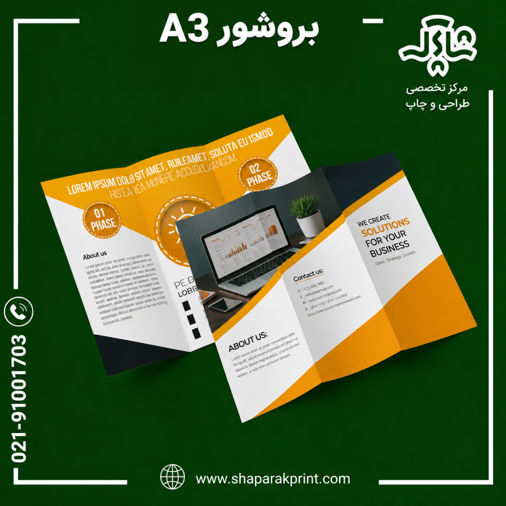 چاپ بروشور A3