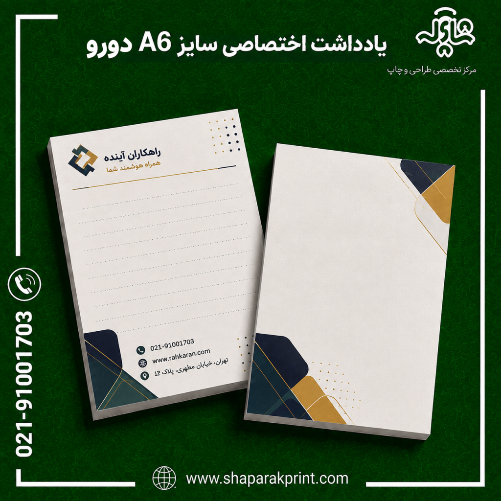 چاپ یادداشت اختصاصی A6 دورو