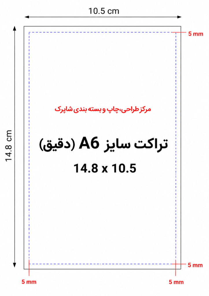 چاپ تراکت A6 (دقیق)