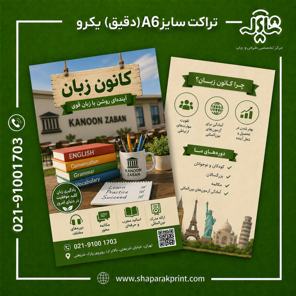 چاپ تراکت اختصاصی A6(دقیق) یکرو