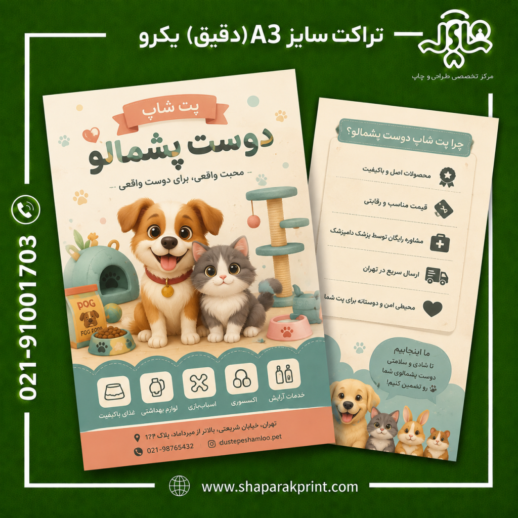 چاپ تراکت A3(دقیق) یکرو