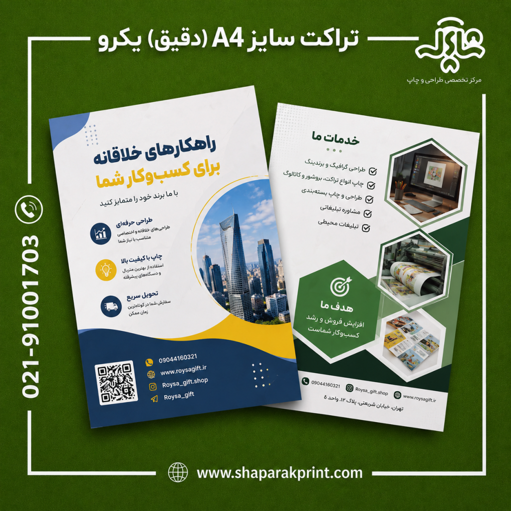 چاپ تراکت اختصاصی سایز A4(دقیق) یکرو