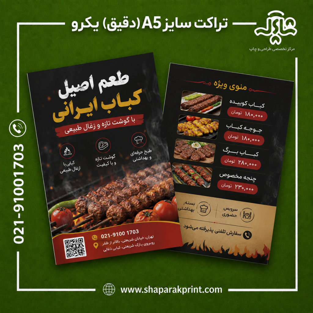 چاپ تراکت اختصاصی سایز A5(دقیق) یکرو