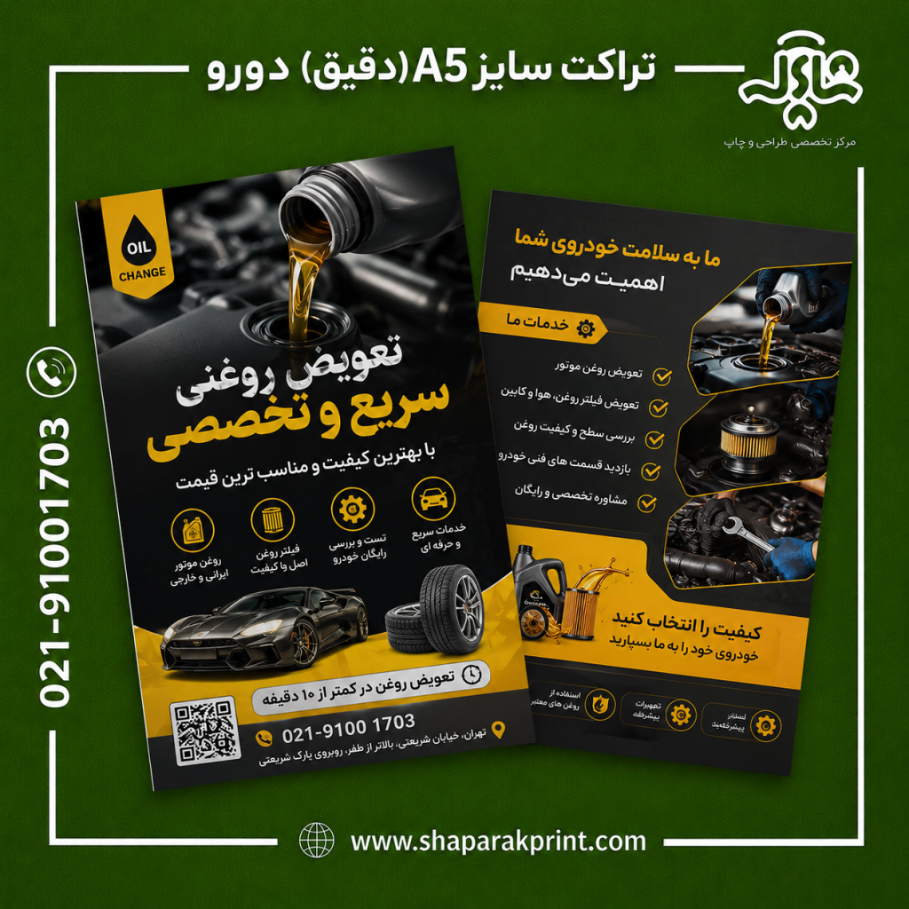 چاپ تراکت اختصاصی سایز A5(دقیق) دورو