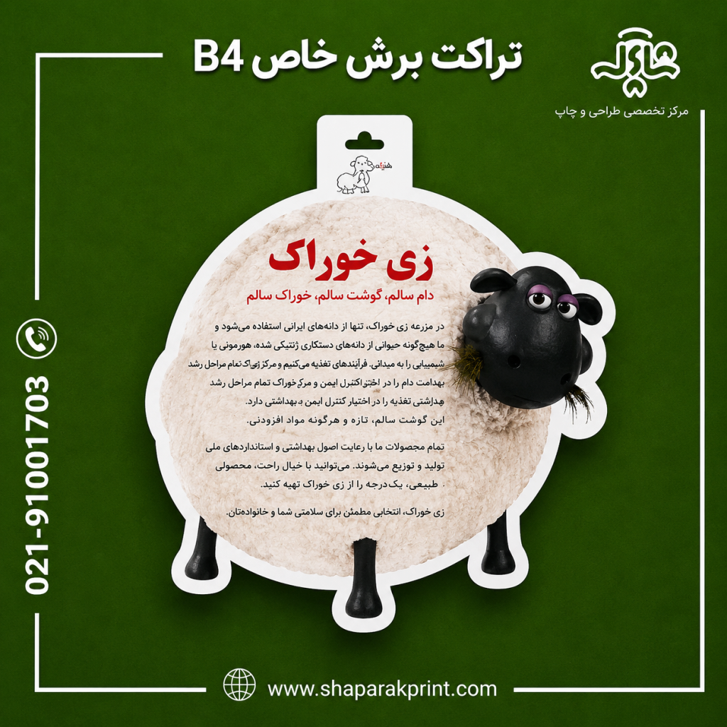 چاپ تراکت برش خاص B4