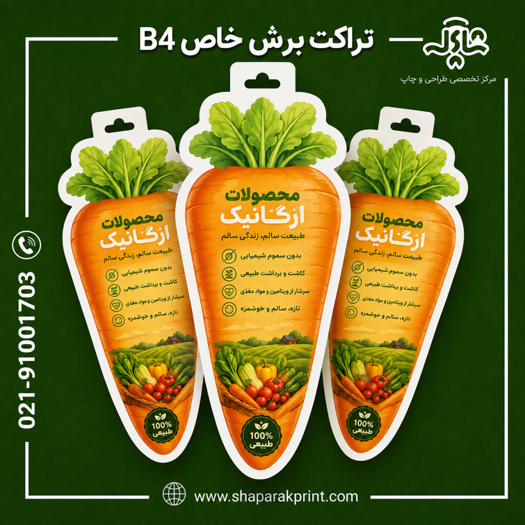 چاپ تراکت برش خاص B4
