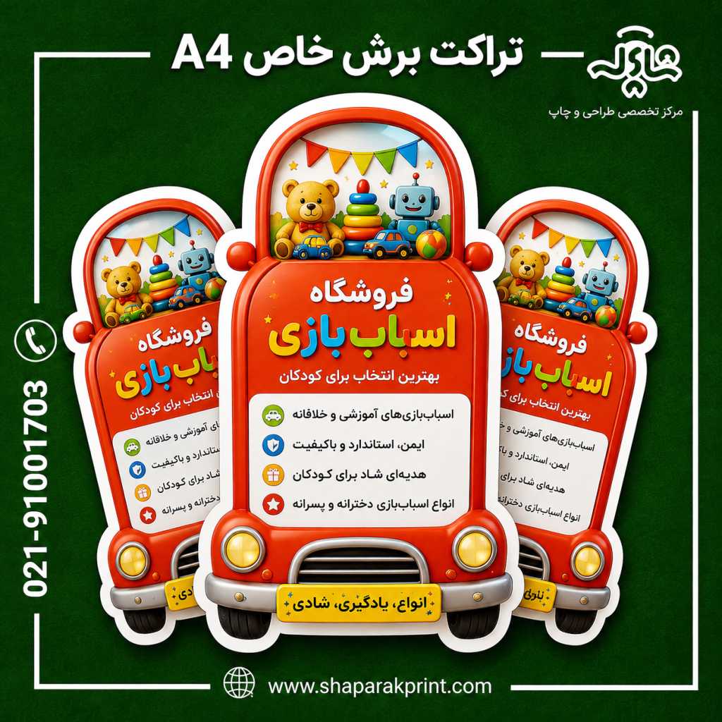 چاپ تراکت برش خاص A4