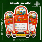 چاپ تراکت برش خاص A4