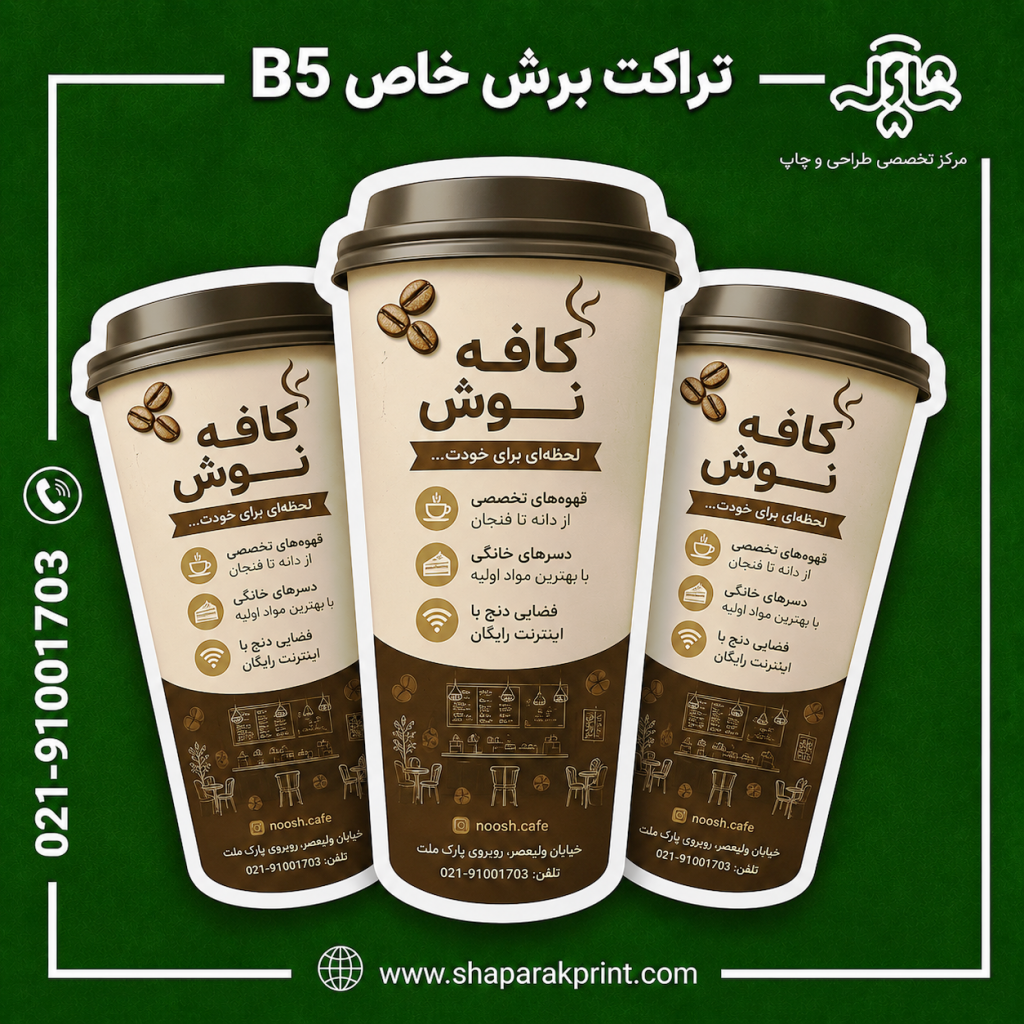 چاپ تراکت برش خاص B5
