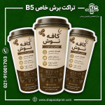 چاپ تراکت برش خاص B5