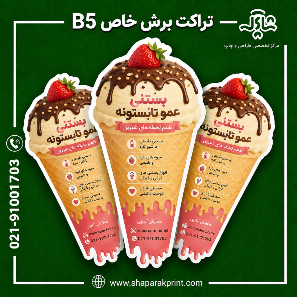چاپ تراکت برش خاص B5