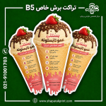 چاپ تراکت برش خاص B5