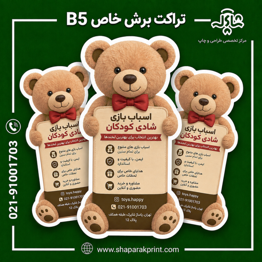 چاپ تراکت برش خاص B5