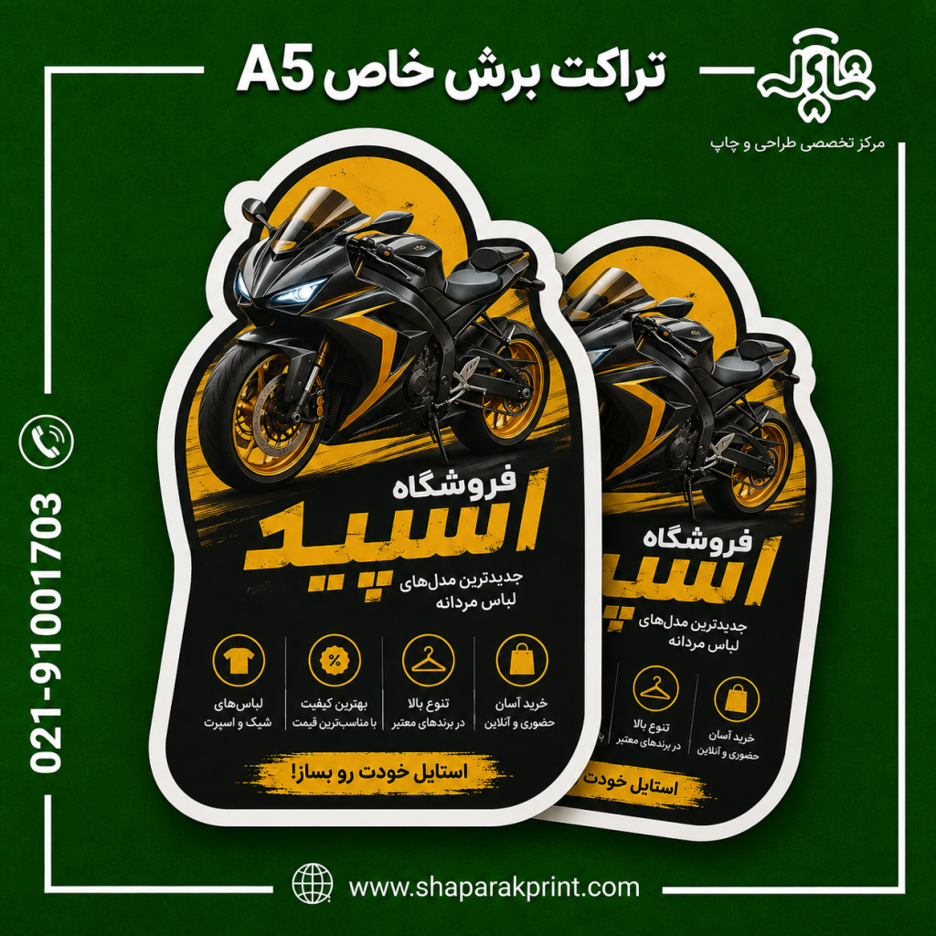 چاپ تراکت برش خاص A5
