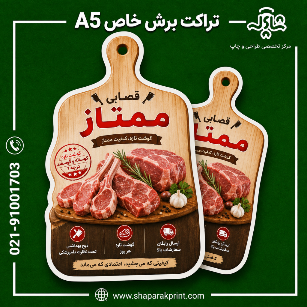 چاپ تراکت برش خاص A5