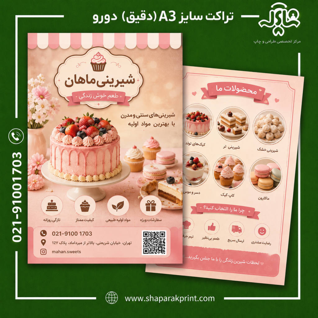 چاپ تراکت اختصاصی سایز a3(دقیق) دورو